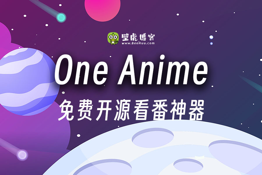 OneAnime免费看番神器来了，开源无广告！支持电脑+安卓下载